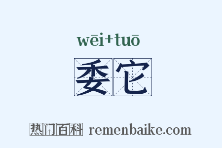 委它是什么意思的图片